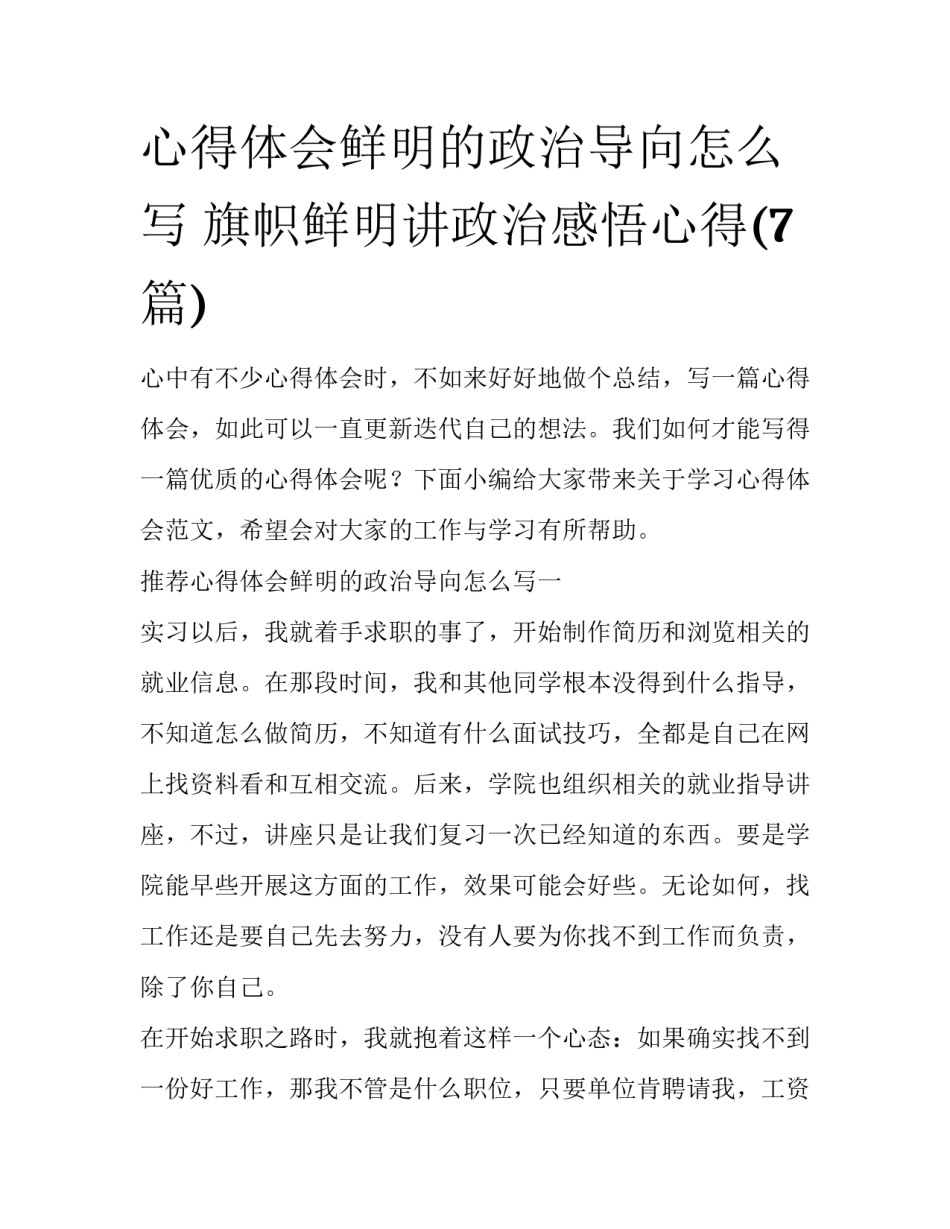 心得体会鲜明的政治导向怎么写 旗帜鲜明讲政治感悟心得(7篇)_第1页