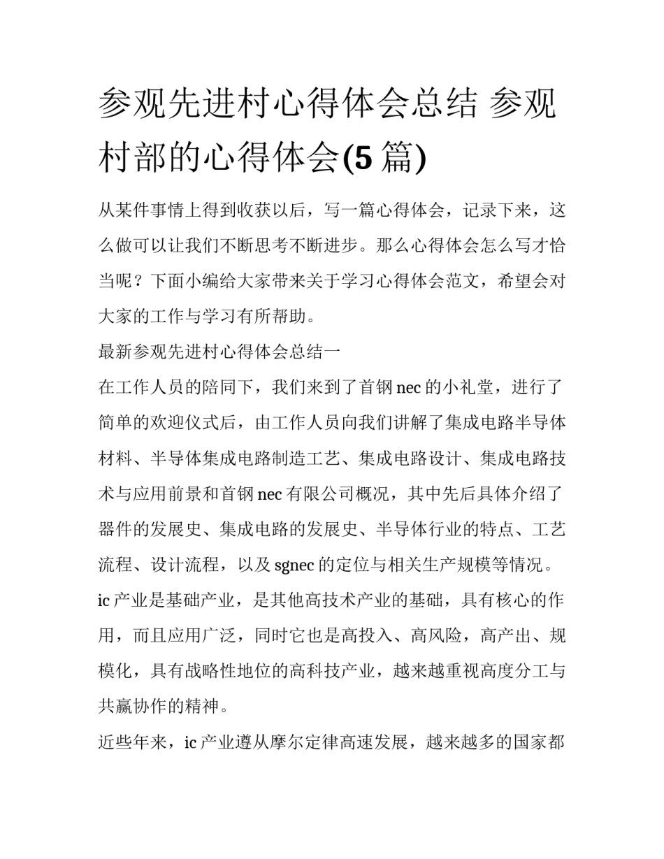 参观先进村心得体会总结 参观村部的心得体会(5篇)_第1页