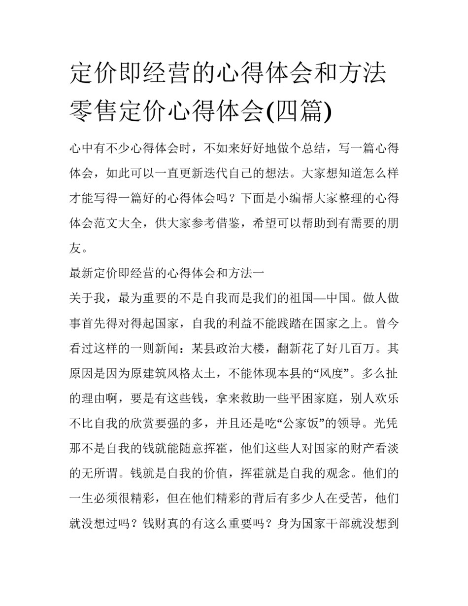 定价即经营的心得体会和方法 零售定价心得体会(四篇)_第1页