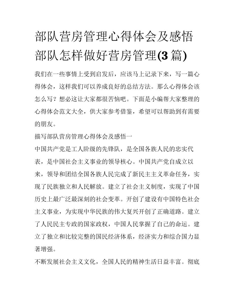 部队营房管理心得体会及感悟 部队怎样做好营房管理(3篇)_第1页