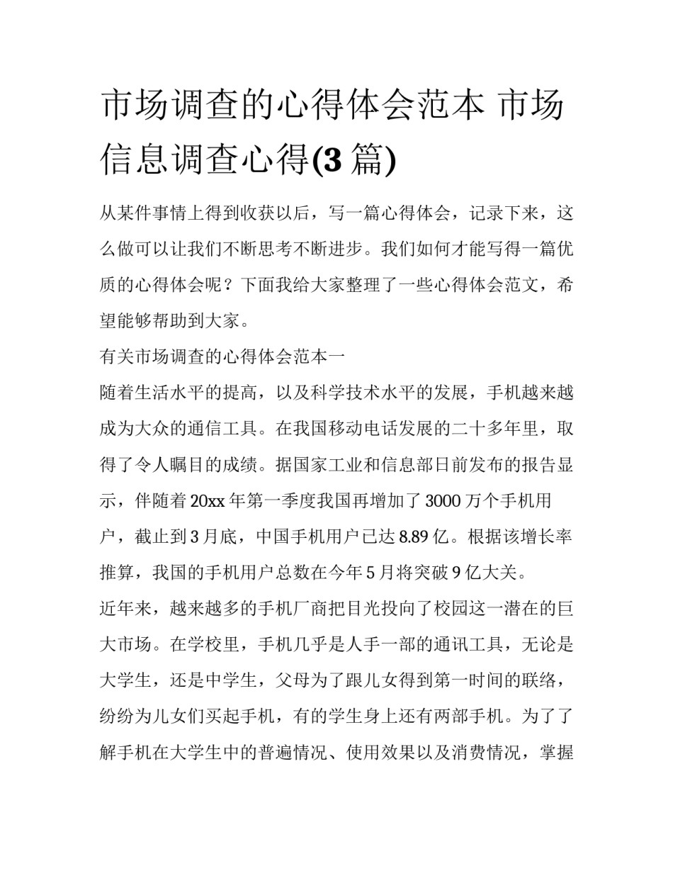 市场调查的心得体会范本 市场信息调查心得(3篇)_第1页
