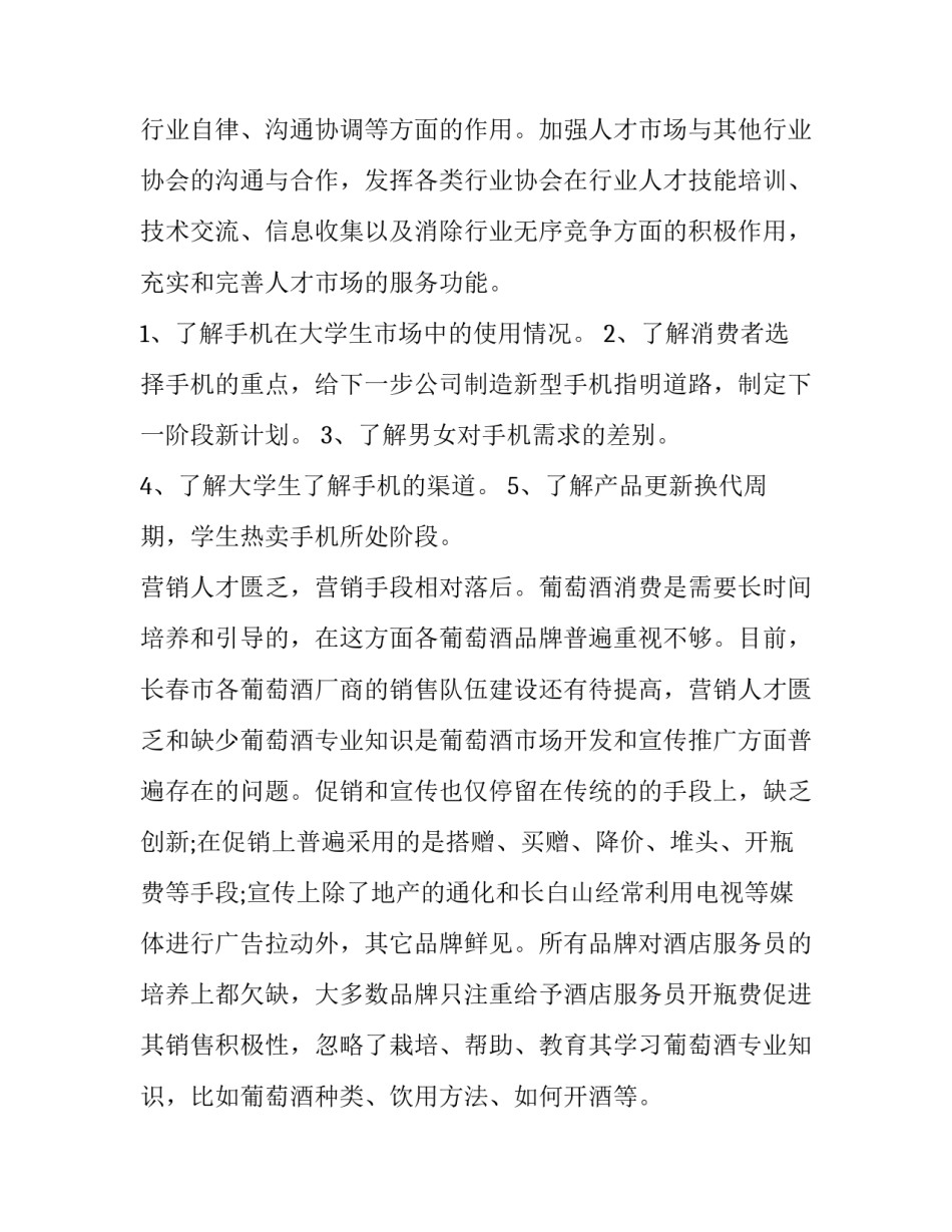 市场调查的心得体会范本 市场信息调查心得(3篇)_第3页