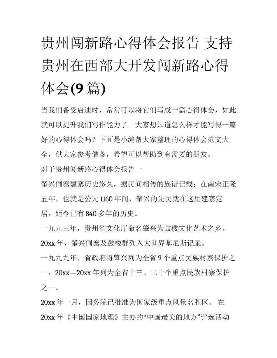贵州闯新路心得体会报告 支持贵州在西部大开发闯新路心得体会(9篇)_第1页