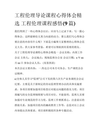 工程伦理导论课程心得体会精选 工程伦理课程感悟(9篇)
