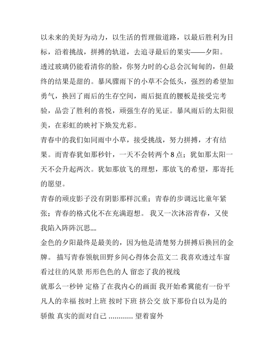 青春领航田野乡间心得体会范文 田野风光的收获和感受(6篇)_第2页