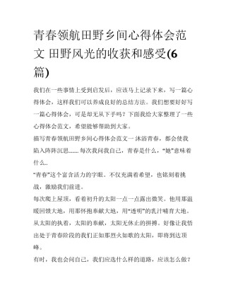 青春领航田野乡间心得体会范文 田野风光的收获和感受(6篇)