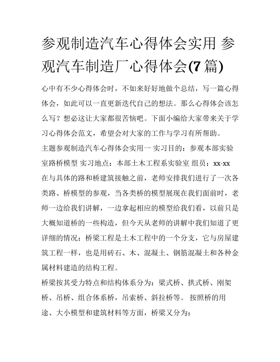 参观制造汽车心得体会实用 参观汽车制造厂心得体会(7篇)_第1页