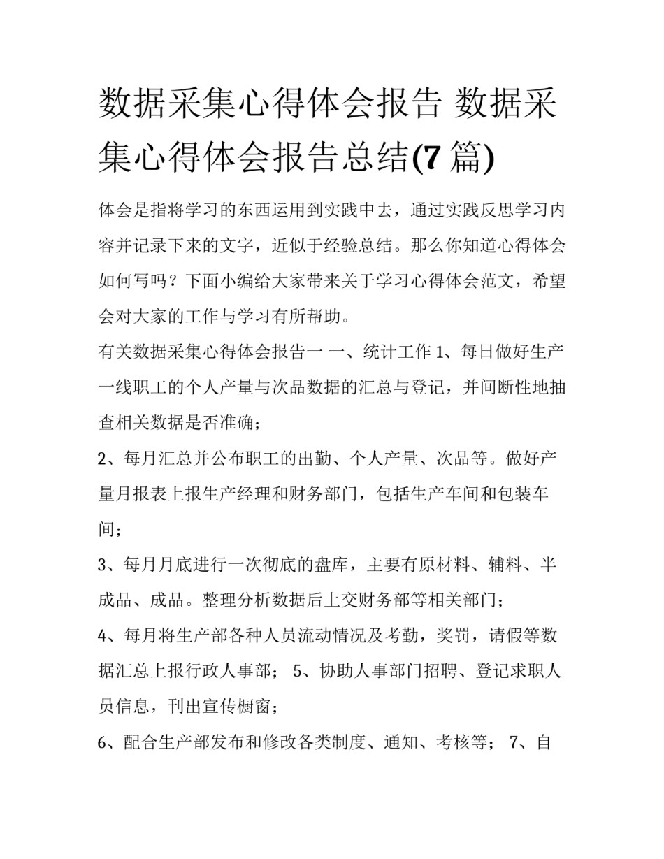 数据采集心得体会报告 数据采集心得体会报告总结(7篇)_第1页