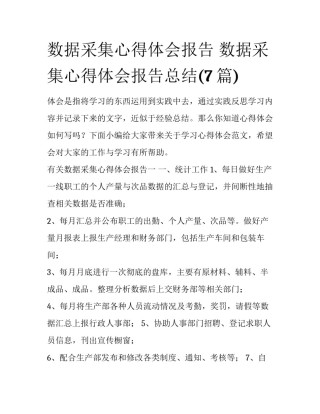 数据采集心得体会报告 数据采集心得体会报告总结(7篇)