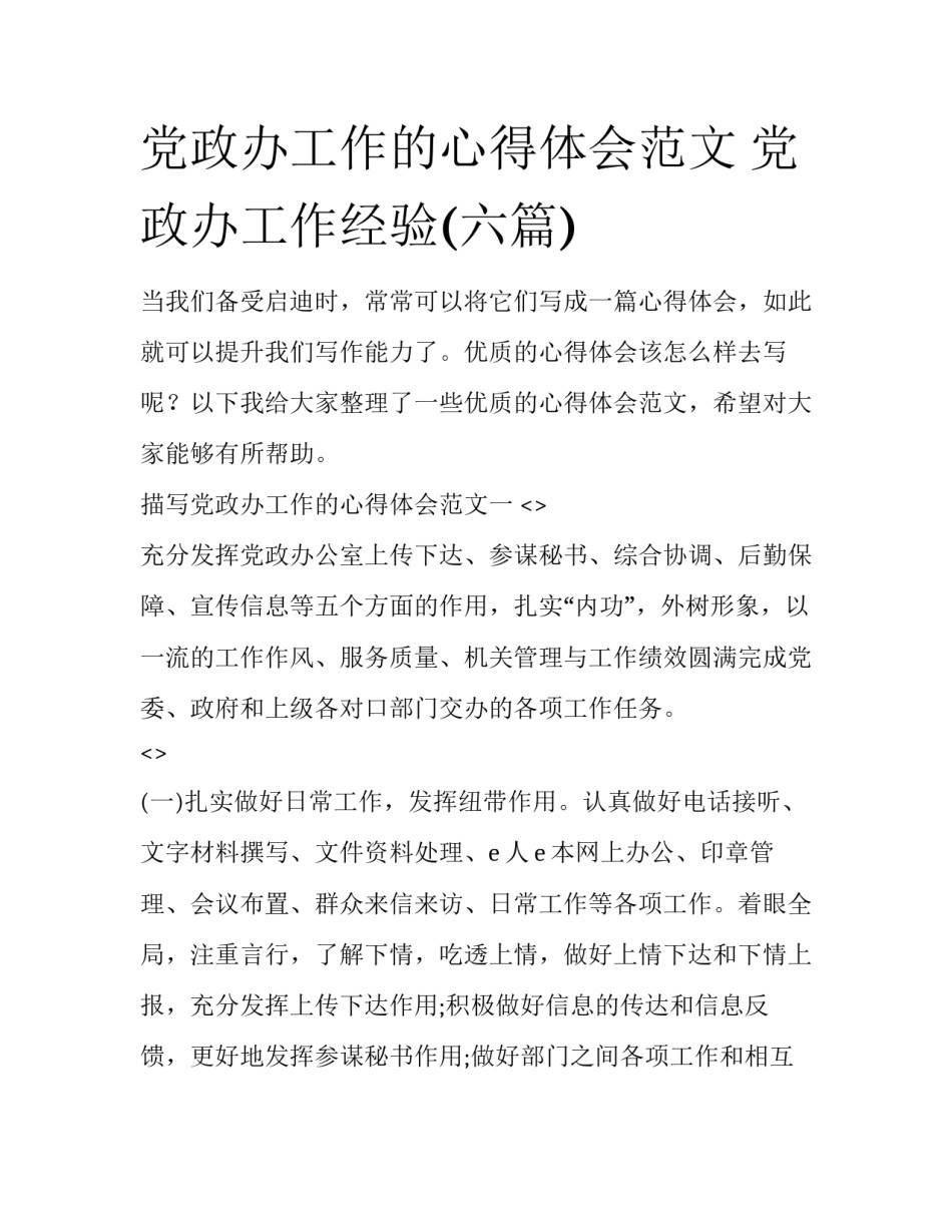 党政办工作的心得体会范文 党政办工作经验(六篇)_第1页