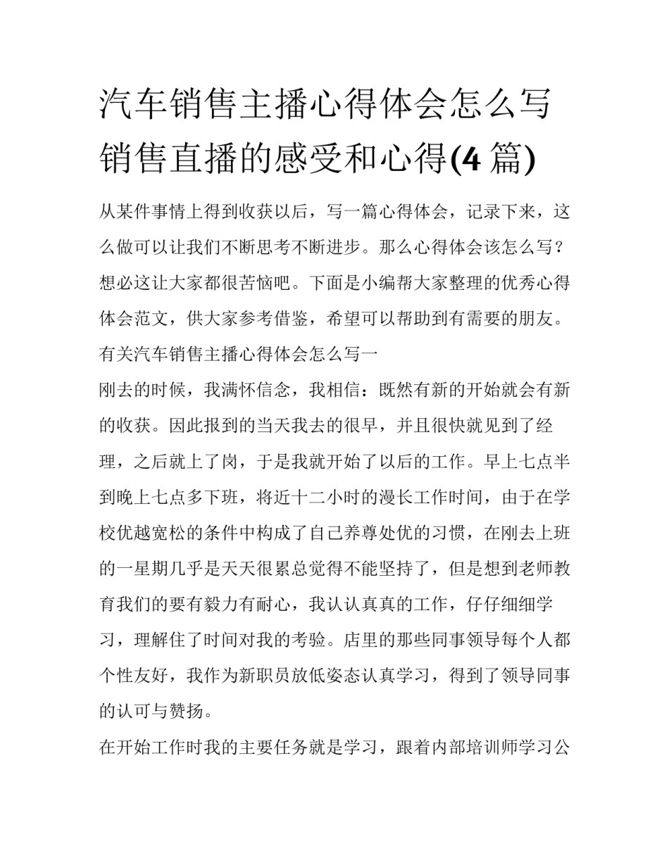 汽车销售主播心得体会怎么写 销售直播的感受和心得(4篇)_第1页