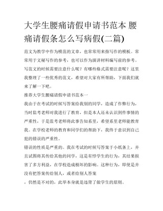 大学生腰痛请假申请书范本 腰痛请假条怎么写病假(二篇)