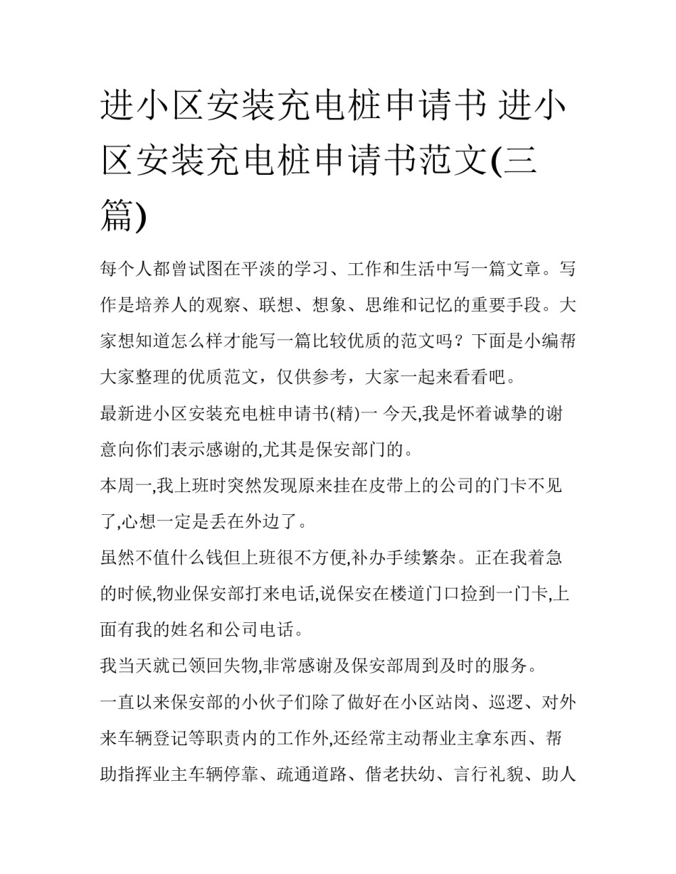 进小区安装充电桩申请书 进小区安装充电桩申请书范文(三篇)_第1页