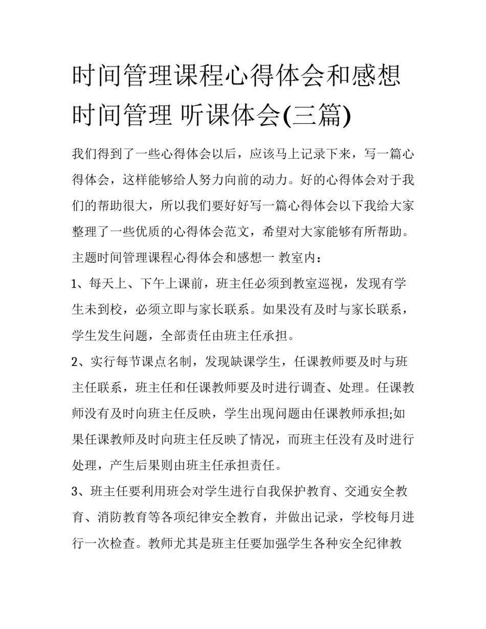 时间管理课程心得体会和感想 时间管理 听课体会(三篇)_第1页