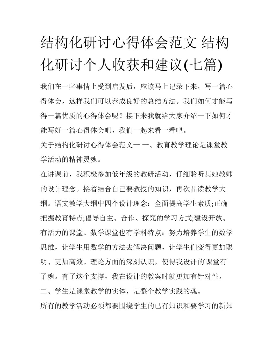 结构化研讨心得体会范文 结构化研讨个人收获和建议(七篇)_第1页