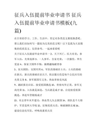 征兵入伍提前毕业申请书 征兵入伍提前毕业申请书模板(九篇)