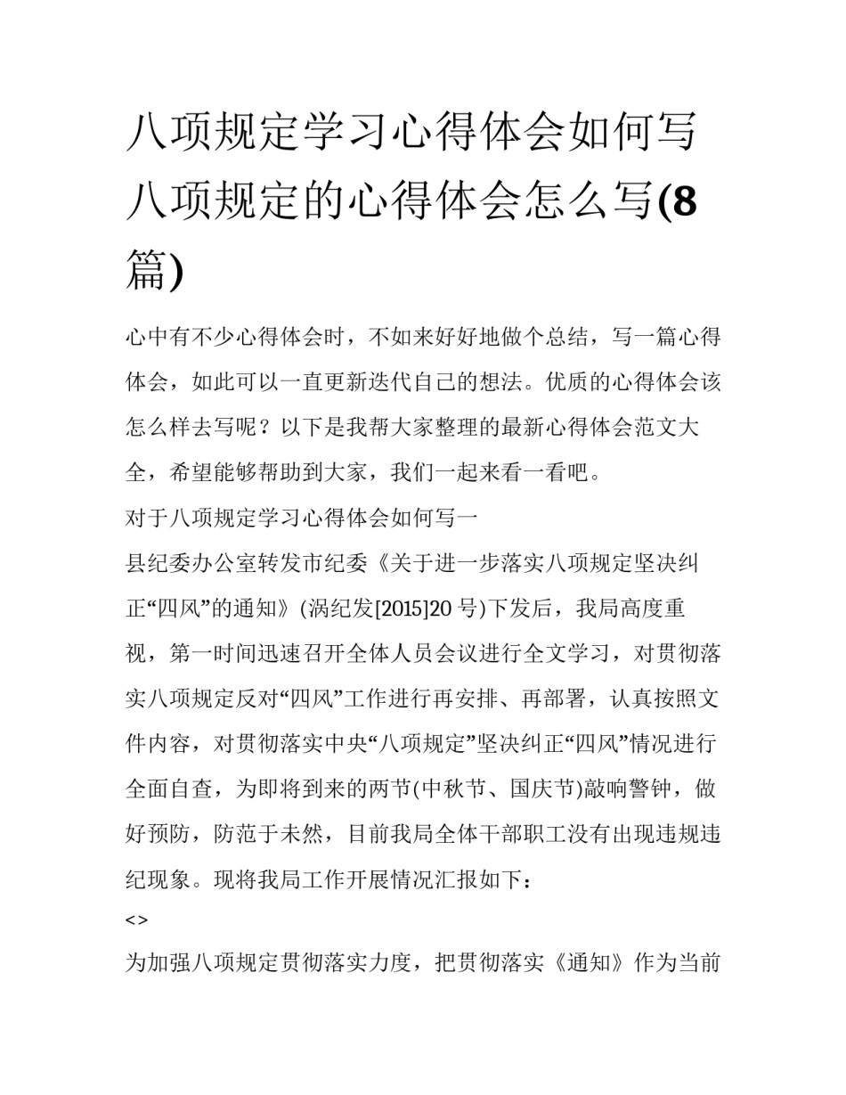 八项规定学习心得体会如何写 八项规定的心得体会怎么写(8篇)_第1页