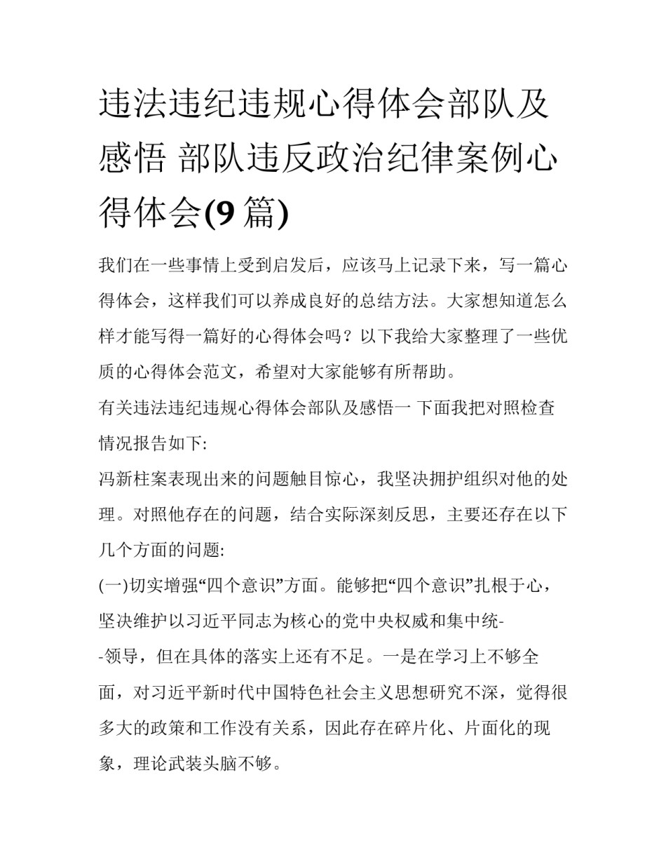 违法违纪违规心得体会部队及感悟 部队违反政治纪律案例心得体会(9篇)_第1页