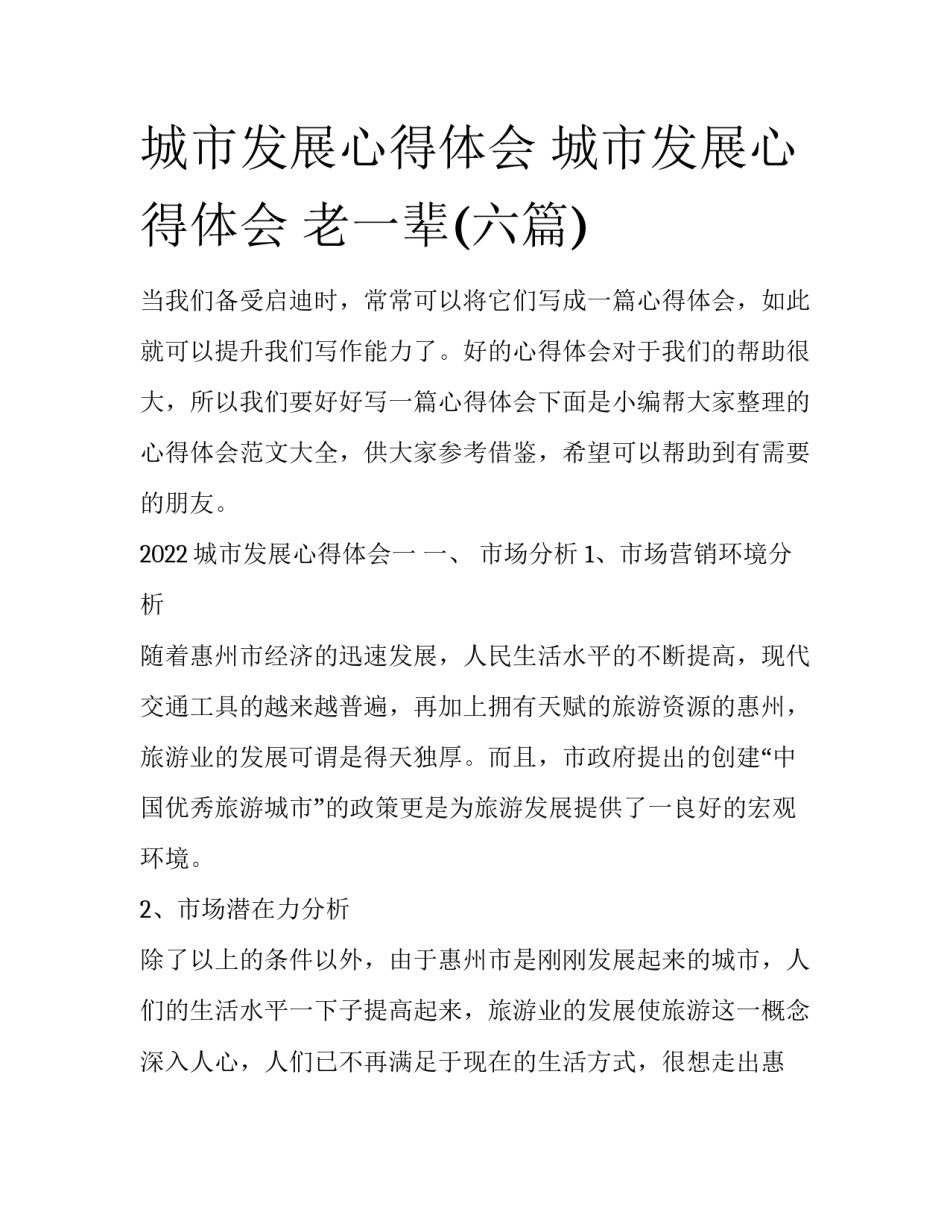 城市发展心得体会 城市发展心得体会 老一辈(六篇)_第1页