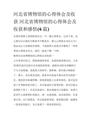 河北省博物馆的心得体会及收获 河北省博物馆的心得体会及收获和感悟(4篇)