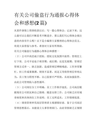 有关公司偷盗行为通报心得体会和感想(2篇)