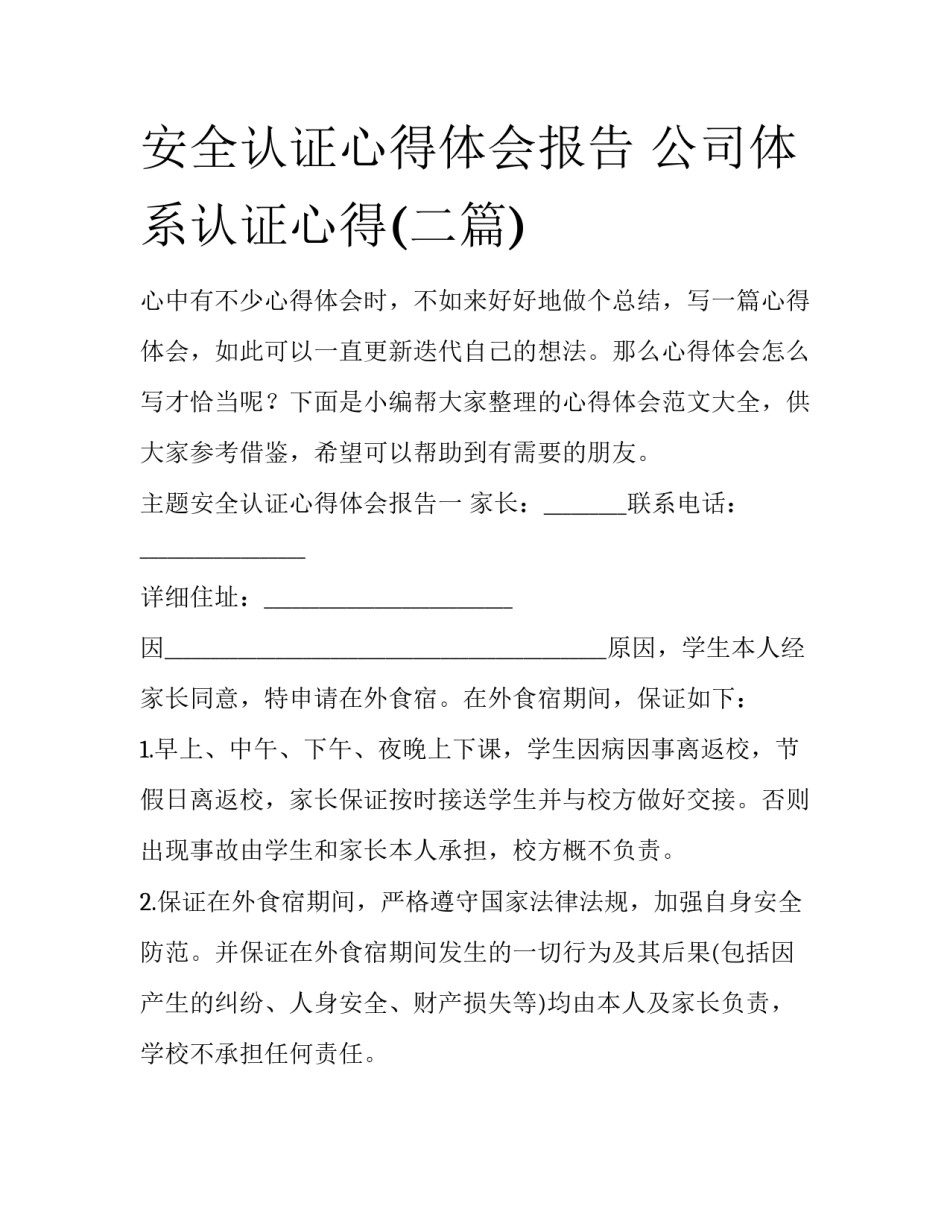 安全认证心得体会报告 公司体系认证心得(二篇)_第1页