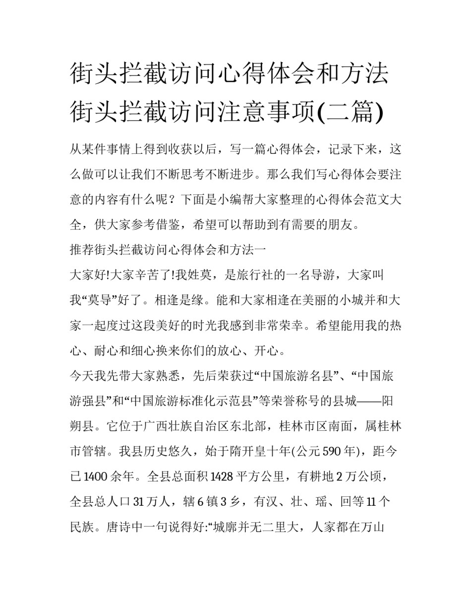 街头拦截访问心得体会和方法 街头拦截访问注意事项(二篇)_第1页