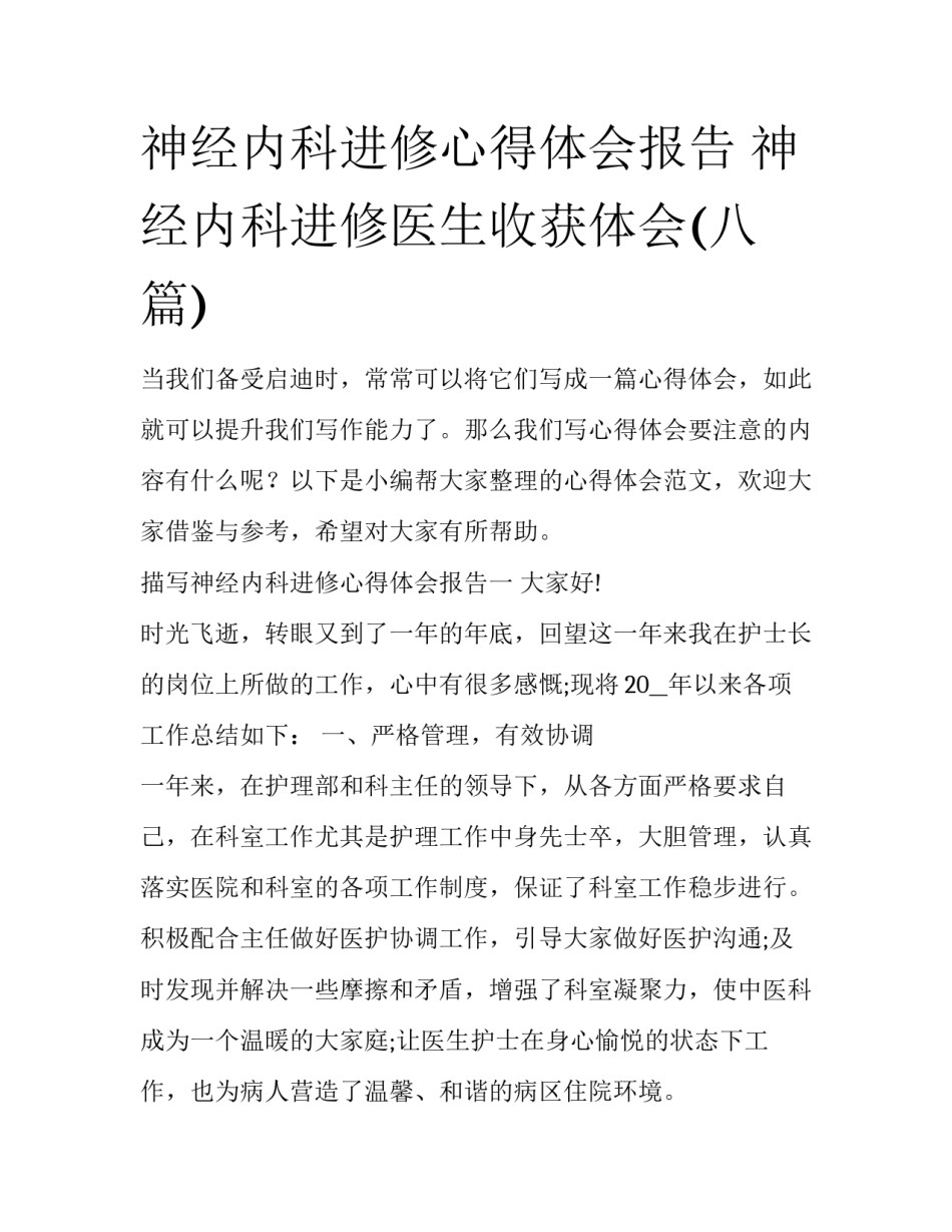 神经内科进修心得体会报告 神经内科进修医生收获体会(八篇)_第1页