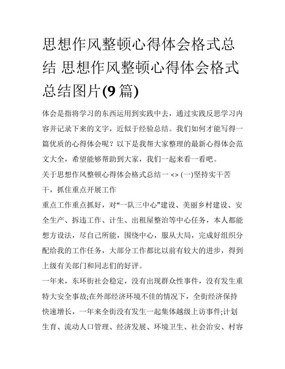 思想作风整顿心得体会格式总结 思想作风整顿心得体会格式总结图片(9篇)_第1页