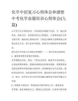 化学中招复习心得体会和感想 中考化学命题培训心得体会(九篇)
