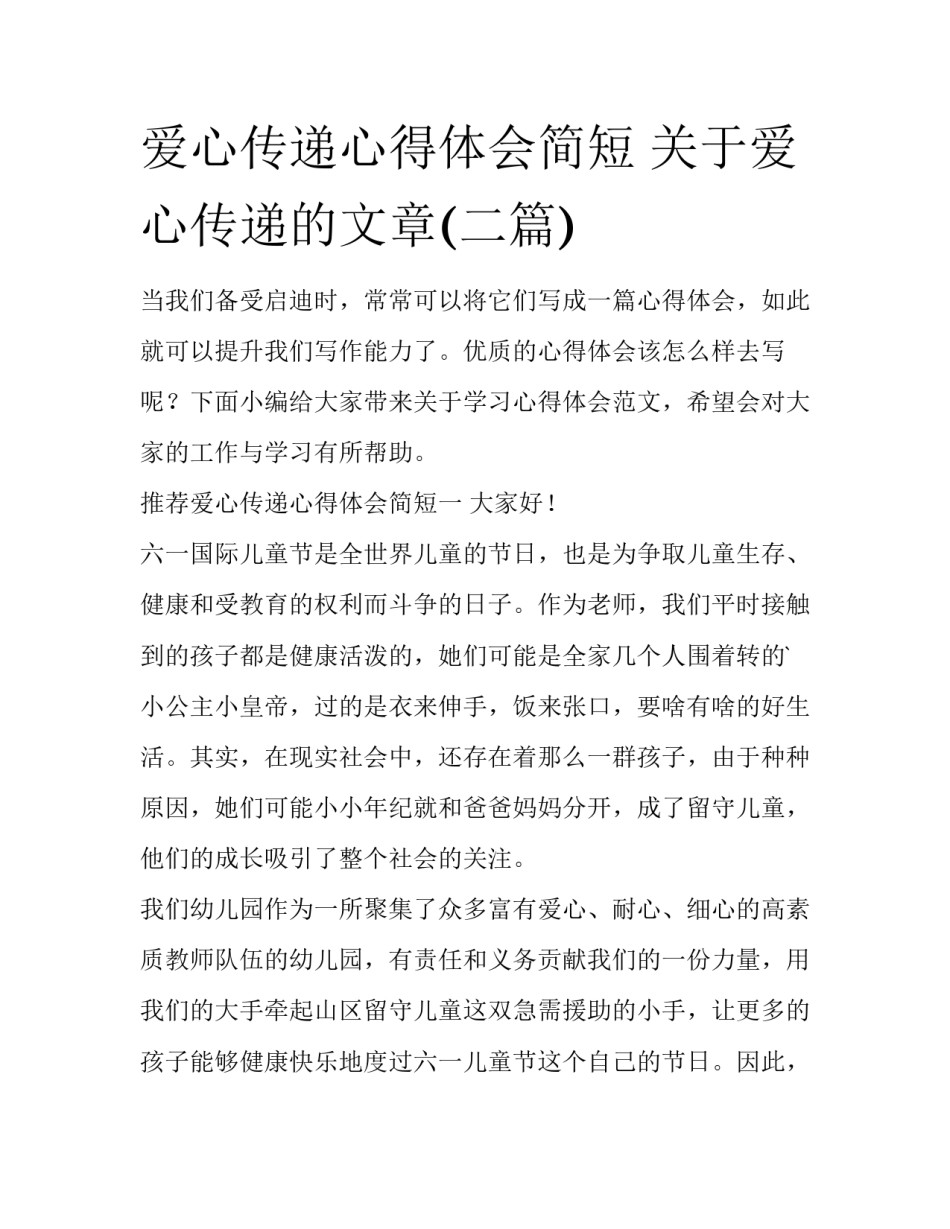爱心传递心得体会简短 关于爱心传递的文章(二篇)_第1页