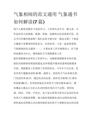 气象相闻的范文通用 气象通书如何解读(7篇)
