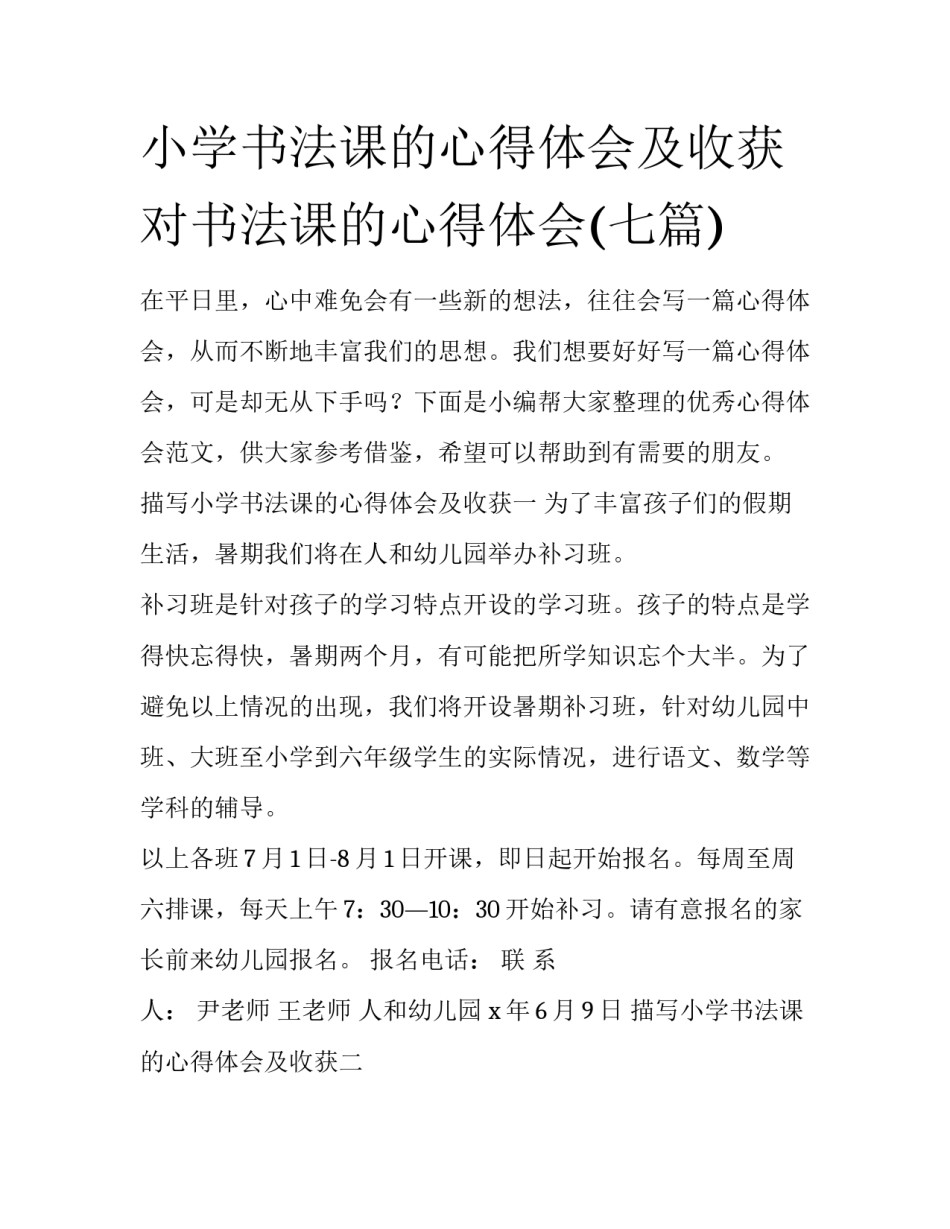 小学书法课的心得体会及收获 对书法课的心得体会(七篇)_第1页