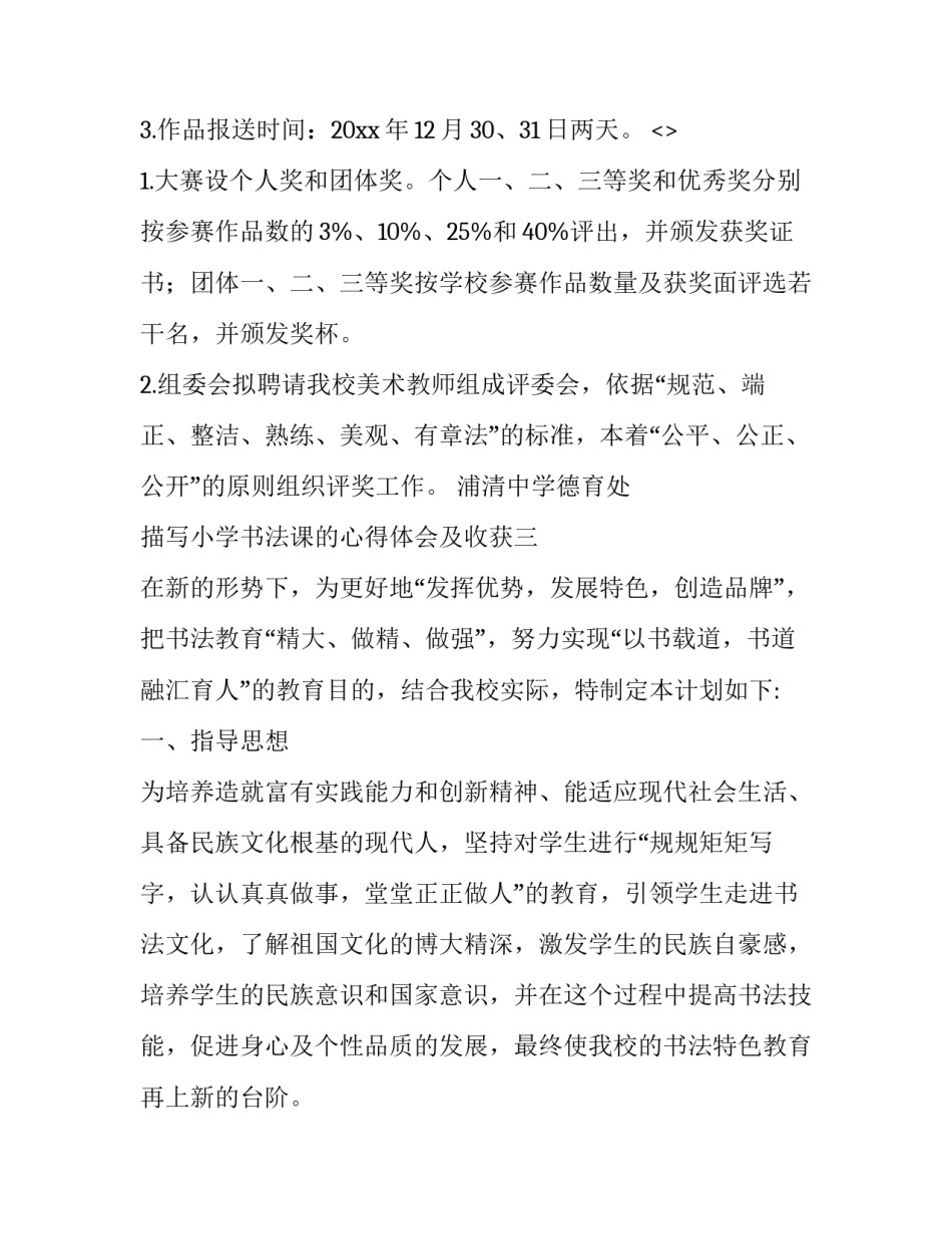 小学书法课的心得体会及收获 对书法课的心得体会(七篇)_第3页