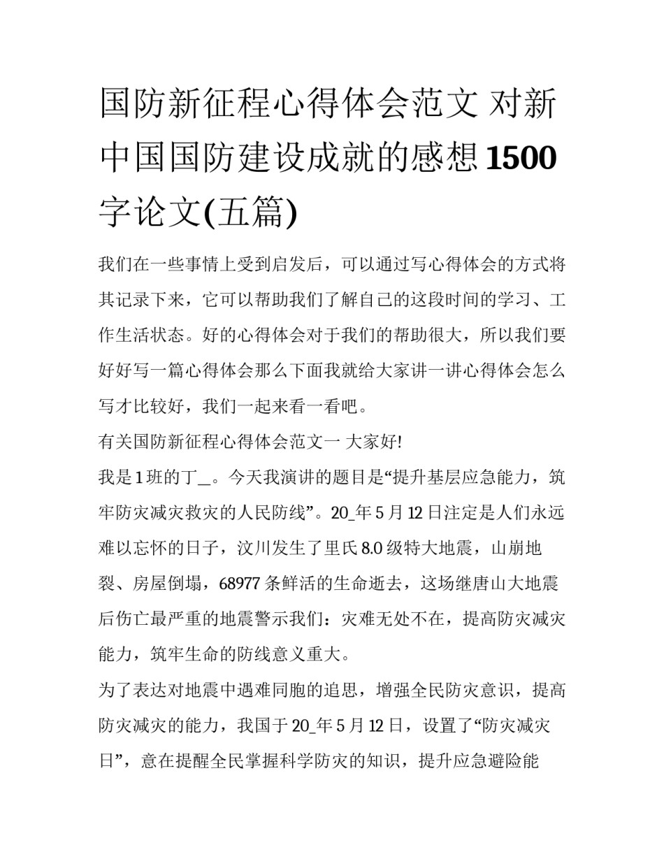 国防新征程心得体会范文 对新中国国防建设成就的感想1500字论文(五篇)_第1页