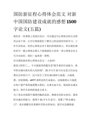 国防新征程心得体会范文 对新中国国防建设成就的感想1500字论文(五篇)