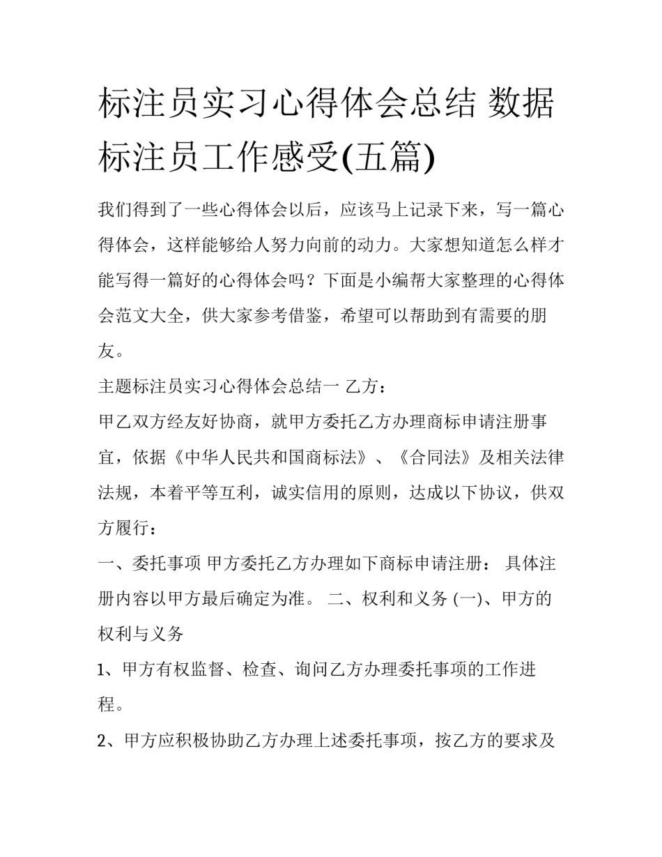 标注员实习心得体会总结 数据标注员工作感受(五篇)_第1页