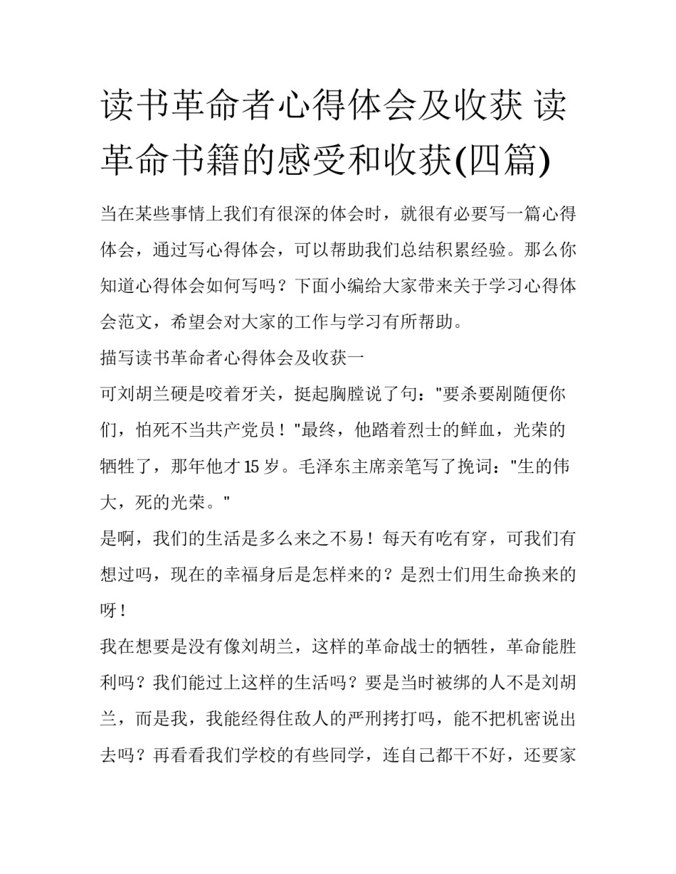 读书革命者心得体会及收获 读革命书籍的感受和收获(四篇)_第1页