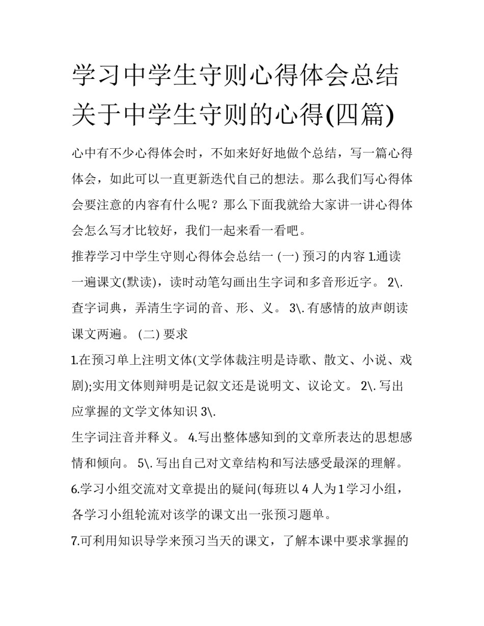 学习中学生守则心得体会总结 关于中学生守则的心得(四篇)_第1页
