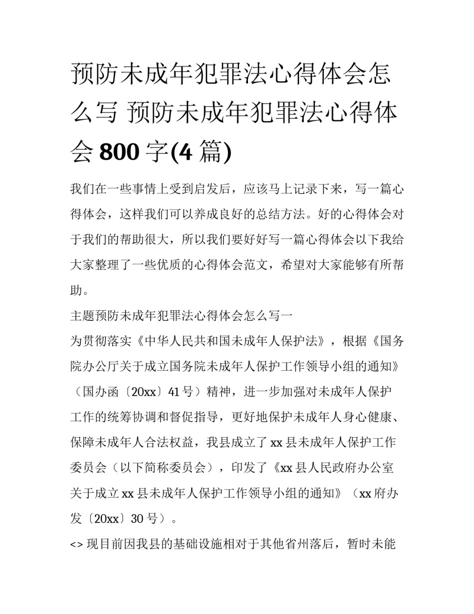 预防未成年犯罪法心得体会怎么写 预防未成年犯罪法心得体会800字(4篇)_第1页