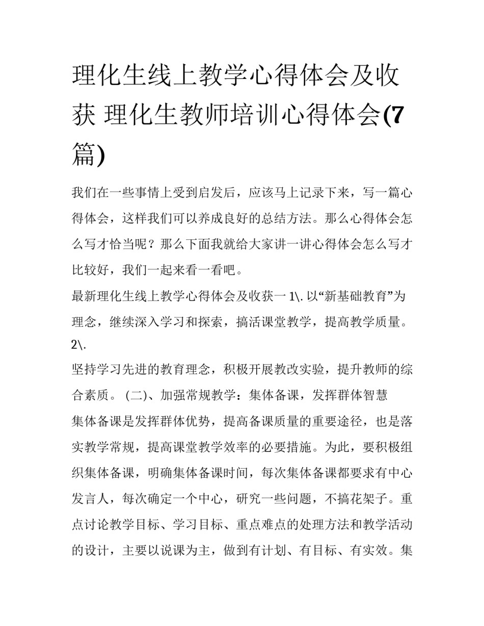 理化生线上教学心得体会及收获 理化生教师培训心得体会(7篇)_第1页