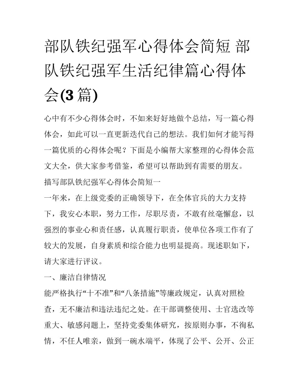 部队铁纪强军心得体会简短 部队铁纪强军生活纪律篇心得体会(3篇)_第1页
