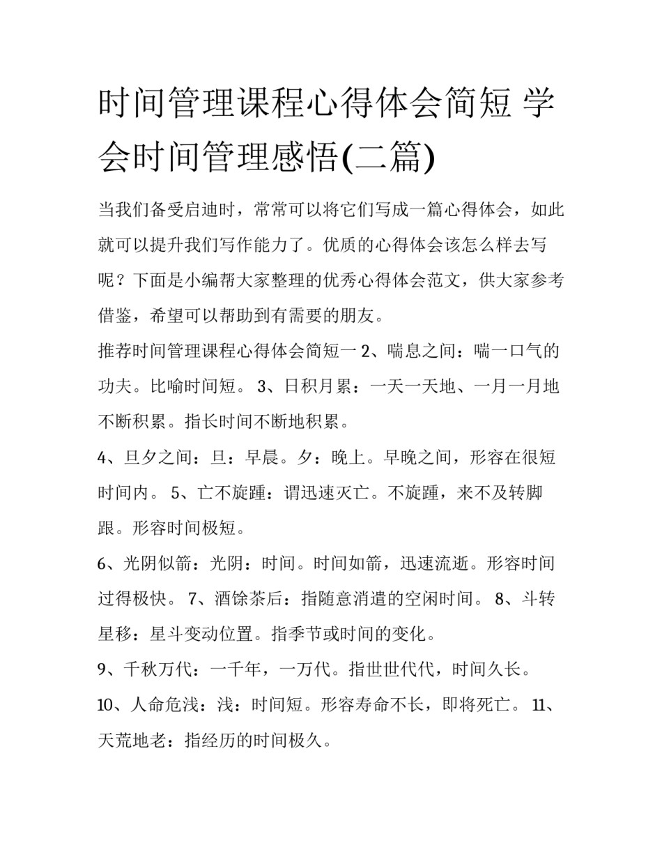 时间管理课程心得体会简短 学会时间管理感悟(二篇)_第1页