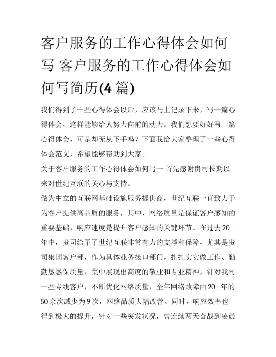 客户服务的工作心得体会如何写 客户服务的工作心得体会如何写简历(4篇)_第1页