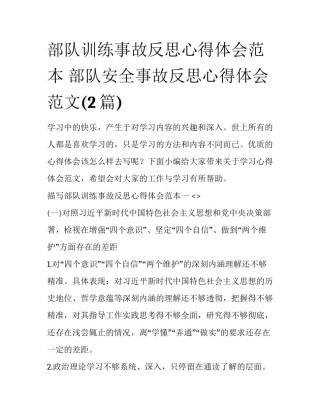 部队训练事故反思心得体会范本 部队安全事故反思心得体会范文(2篇)