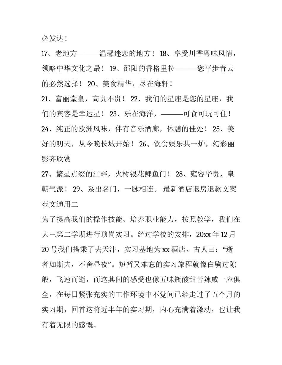 酒店退房退款文案范文通用 酒店退房话语(6篇)_第2页