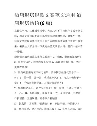 酒店退房退款文案范文通用 酒店退房话语(6篇)