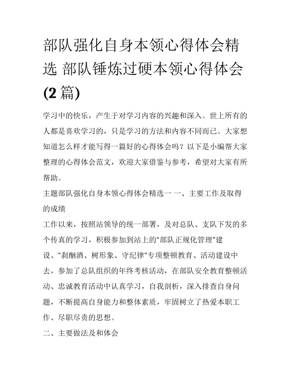 部队强化自身本领心得体会精选 部队锤炼过硬本领心得体会(2篇)_第1页