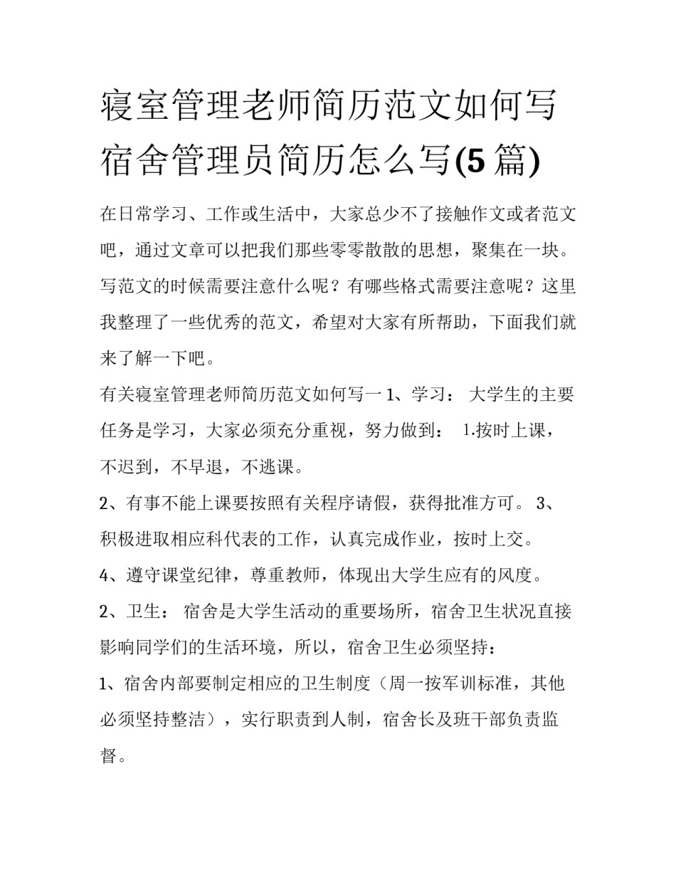 寝室管理老师简历范文如何写 宿舍管理员简历怎么写(5篇)_第1页