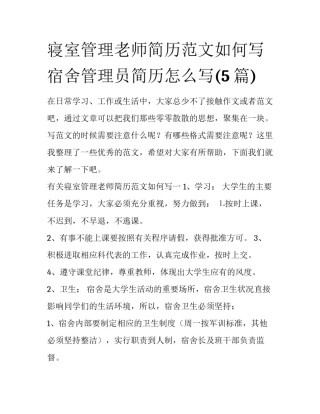 寝室管理老师简历范文如何写 宿舍管理员简历怎么写(5篇)